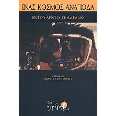 Ένας κόσμος ανάποδα